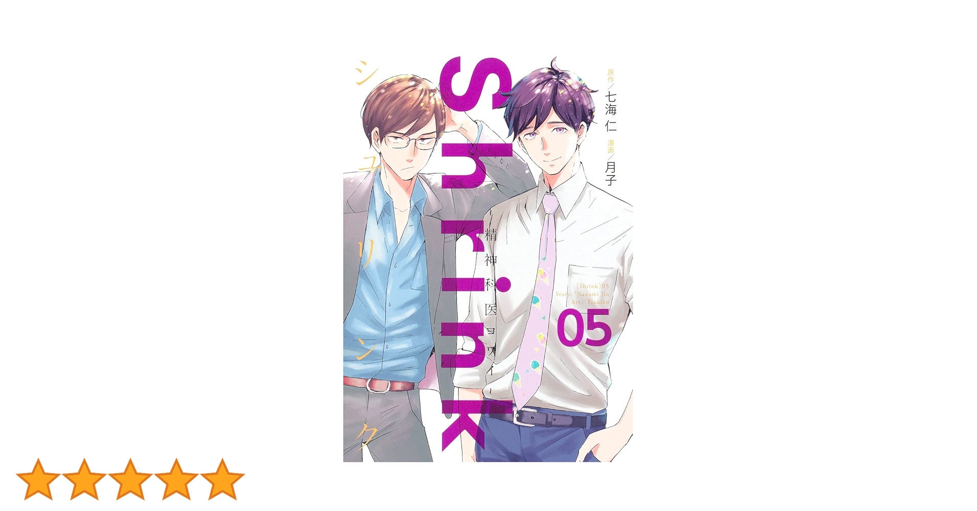 Shrink 精神科医ヨワイ1 - 15巻 セット 七海仁 /月子 Shrink～精神科医ヨワイ～ 7／七海仁／月子 | 集英社 ― SHUEISHA ―